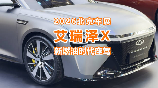 北京车展探馆：为什么说艾瑞泽X才是新燃油时代的家轿？