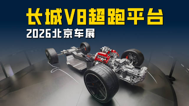 2026北京车展 长城汽车自研超跑平台亮相 V8混动后中置布局