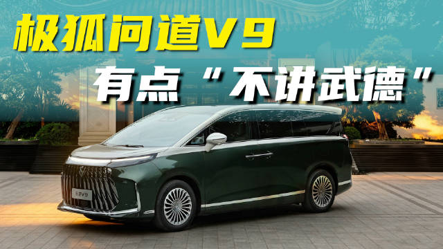 极狐问道V9开启预售：这台MPV把“旗舰”二字玩明白了！