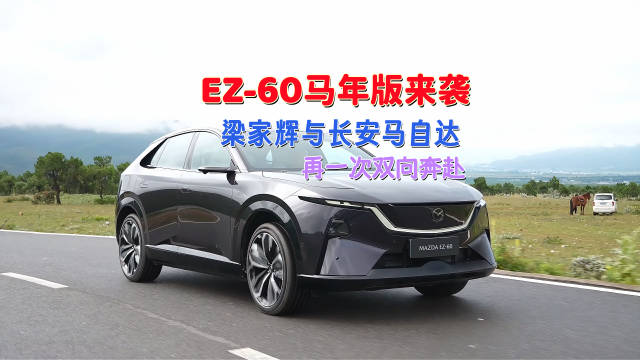 梁家辉出任长安马自达新能源代言人