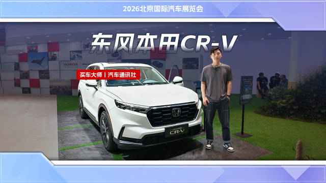 视频：全球品质+华系科技 东风本田CR-V 30年荣耀款携华为云车机重塑合资智能标杆