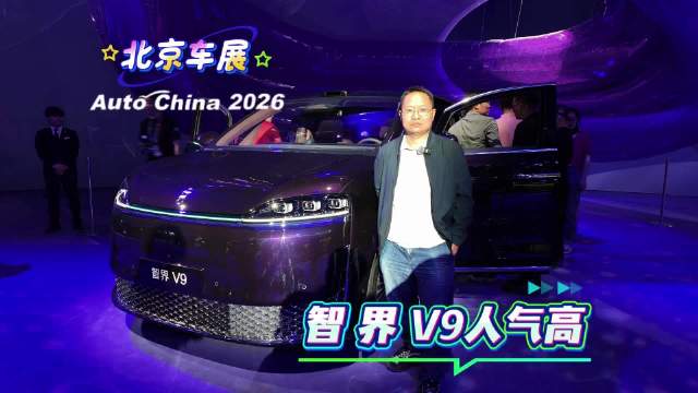北京车展：智界V9为何人气那么高？豪华MPV享受型新标杆！
