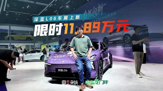 车展上新，深蓝L06带来11.89万元限时价，为啥说它适合年轻人？