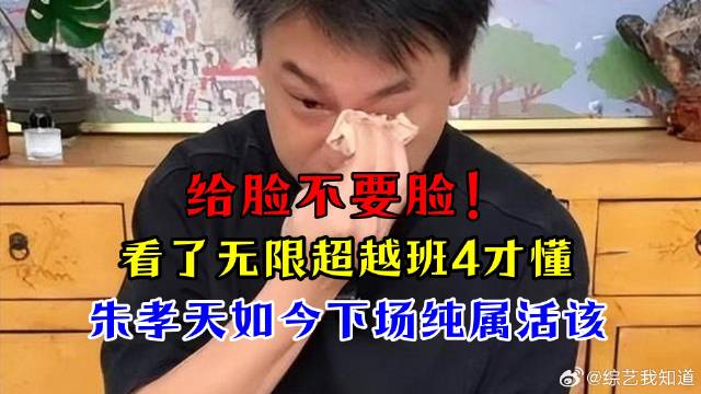 给脸不要脸！看了无限超越班4才懂，朱孝天如今下场纯属活该