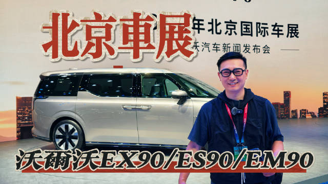 直击2026北京车展，沃尔沃展台热门车实拍，靠什么吸引人？