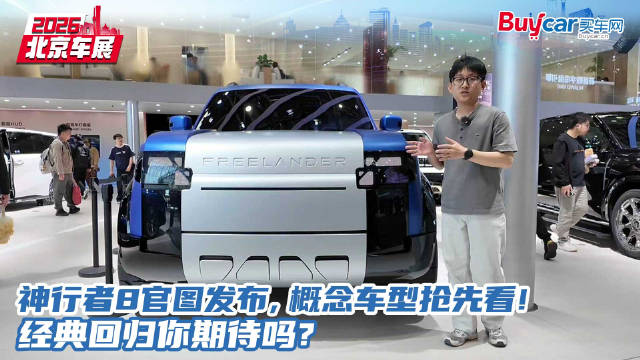 神行者8官图发布，概念车型抢先看！经典回归你期待吗？