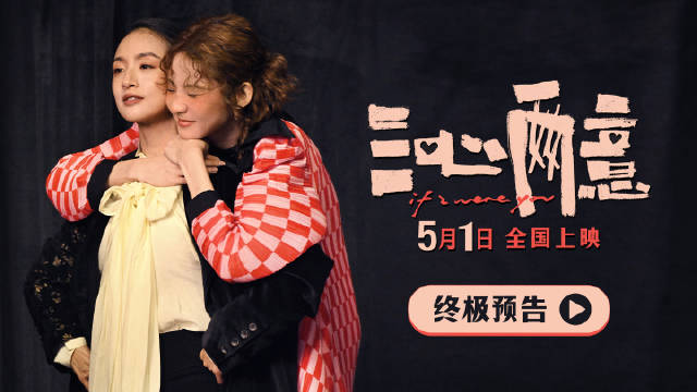 林依晨张艺凡《三心两意》终极预告发布，5月1日上映