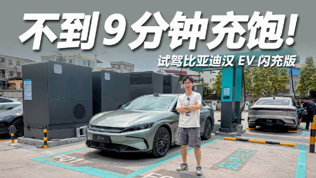 比亚迪汉EV闪充版发布，中大型轿车进入闪充时代