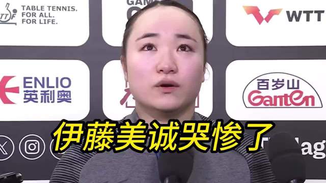 日本女乒接连落败孙颖莎,早田希娜张本美和伊藤美诚赛后落泪