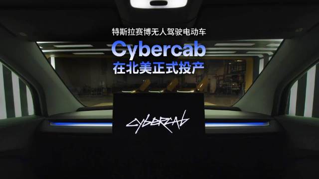 特斯拉无人驾驶出租车Cybercab在北美投产下线