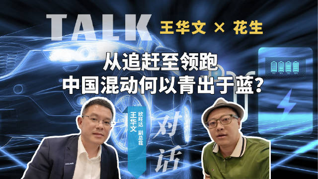 欣旺达王华文：高技术助力中国混动汽车服务全球