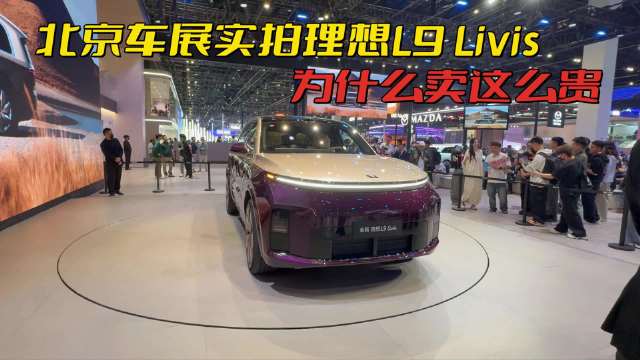 都卖到56万了，理想L9 Livis凭什么定这么高的价，它值得买吗？