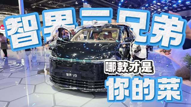 2026北京车展：智界“三大战力”到场，全场景都能满足你