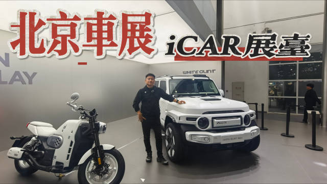 谁说方盒子只能玩越野？车展实拍iCAR V23白武士，机甲风拿捏了