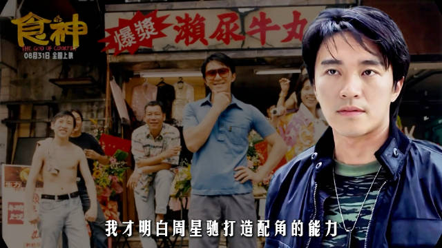 周星驰35岁愁白头拍《食神》，叉烧饭暗喻人生低谷