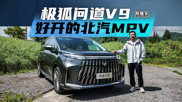 青城山问“问道”：极狐的首款新能源MPV好开么？@踢车夏东 @微博汽车