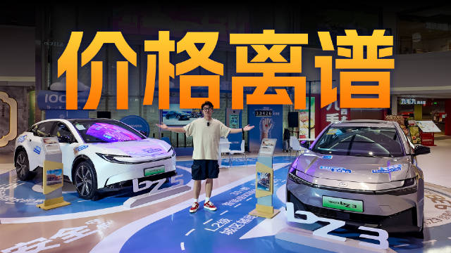 实拍丰田bZ3bZ5，9.38万就能买丰田B级纯电？