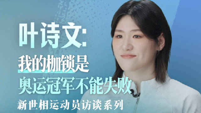 叶诗文谈失败与脱敏