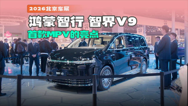 智界V9预售39.98万起，三天订单破2.2万台