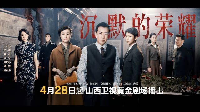 于和伟吴越领衔《沉默的荣耀》今登山西卫视黄金档