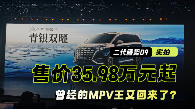售价35.98万元起 二代腾势D9正式上市 曾经的MPV王又回来了吗？