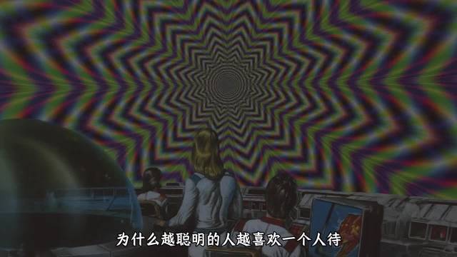为什么越聪明的人越喜欢一个人待着？