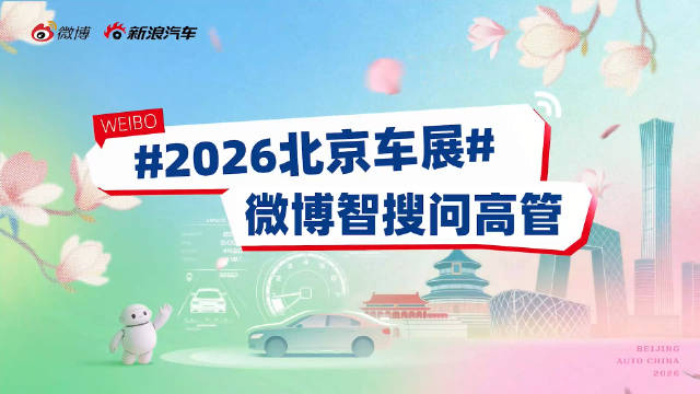 北京车展高管直面微博智搜随机提问