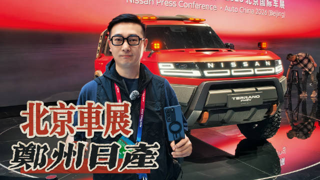 直击北京车展，去郑州日产展台看什么？带你看两款硬派概念车