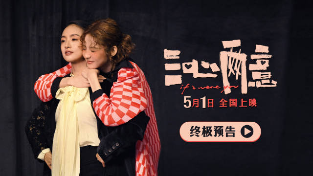 《三心两意》曝终极预告，林依晨张艺凡关系反转5月1日上映
