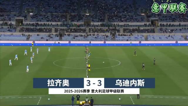 意甲第34轮拉齐奥3比3乌迪内斯，阿塔双响两度领先遭绝平