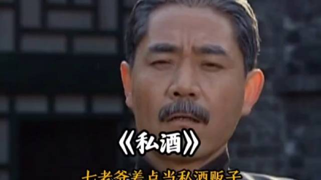 解放了来检查大宅门，老爷子差点成私酒贩子了