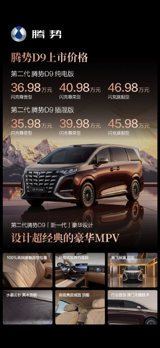 第二代腾势D9起售35.98万元，极速闪充与智驾系统重塑豪华MPV
