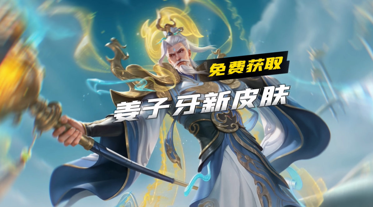 这姜子牙新皮肤，你喜欢吗？