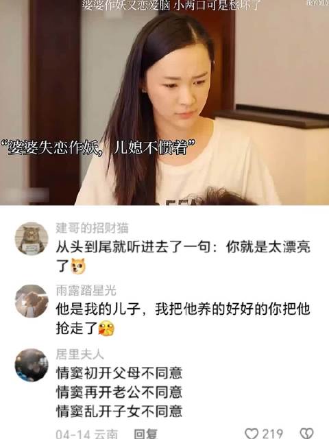 婆婆失恋作妖，儿媳妇可不惯着