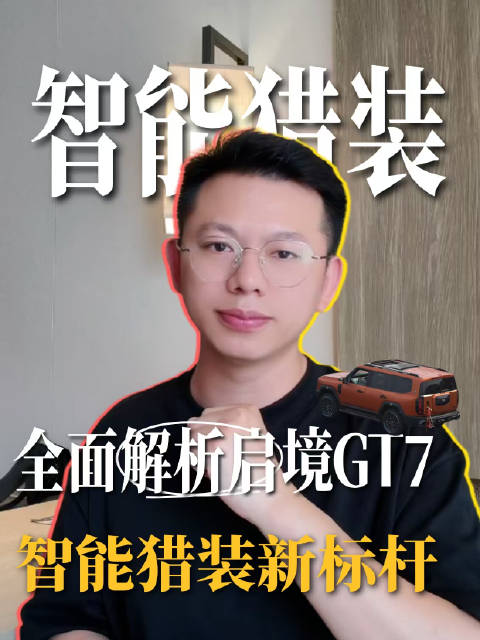 全面解析启境GT7：一车即乾崑，智能猎装新标杆