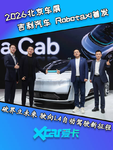 2026北京车展 吉利汽车 Robotaxi首发，驶向L4自动驾驶新征程