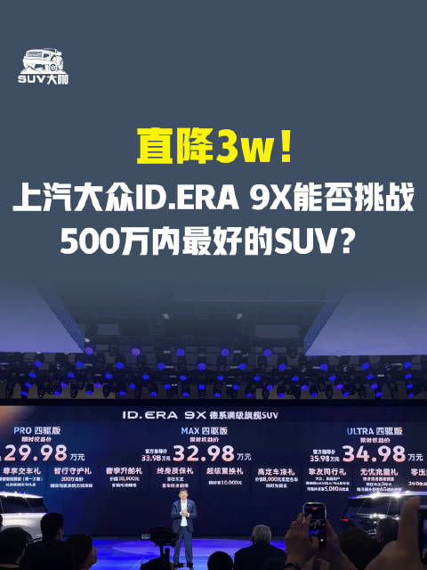 直降3w！上汽大众ID.ERA 9X能否挑战500万内最好的SUV？增程新王