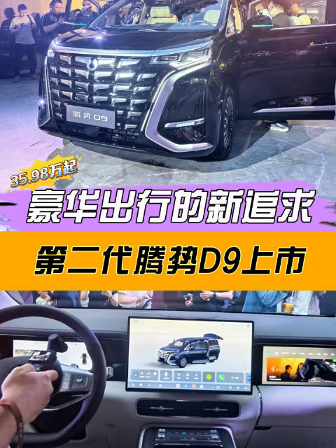 豪华出行的新追求，第二代腾势D9上市，35.98万起
