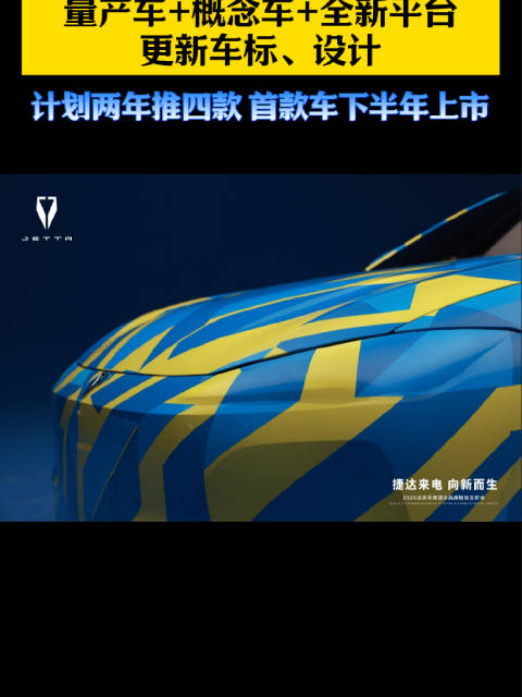 “电动捷达”正式落地 量产车+概念车+全新平台 更新车标、设计计划两年推四款 首款车下半年上市