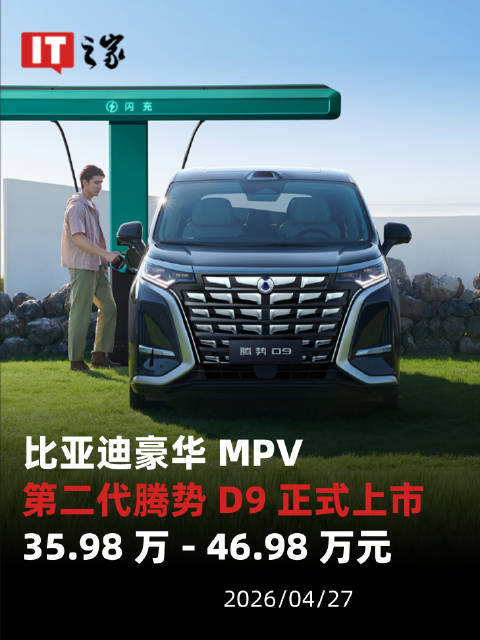 比亚迪第二代腾势D9豪华MPV上市，售价35.98万起