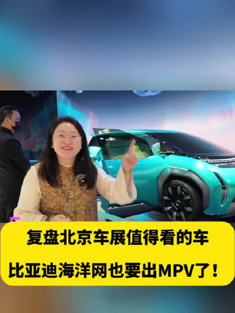 北京车展比亚迪海洋网展台解读，双8旗舰，Ocean-V概念车