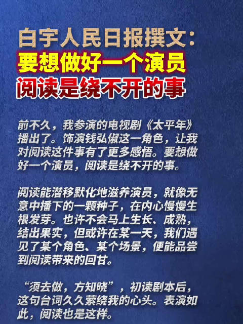 白宇在人民日报撰文白宇说阅读是绕不开的事