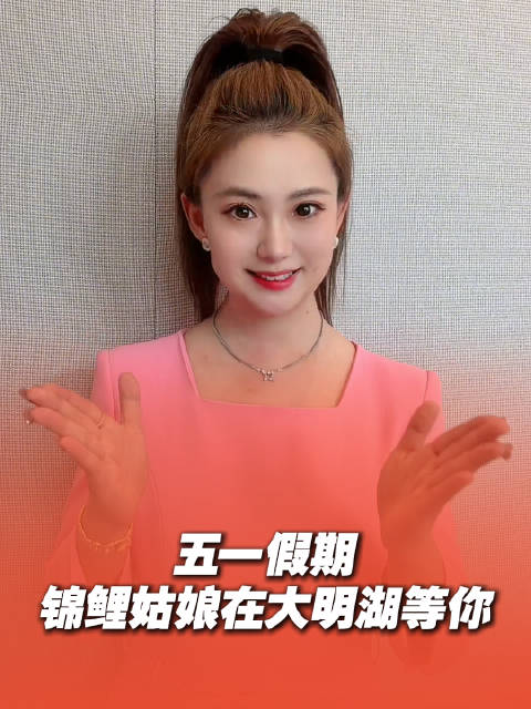 思嘉五一化身锦鲤姑娘邀您打卡大明湖