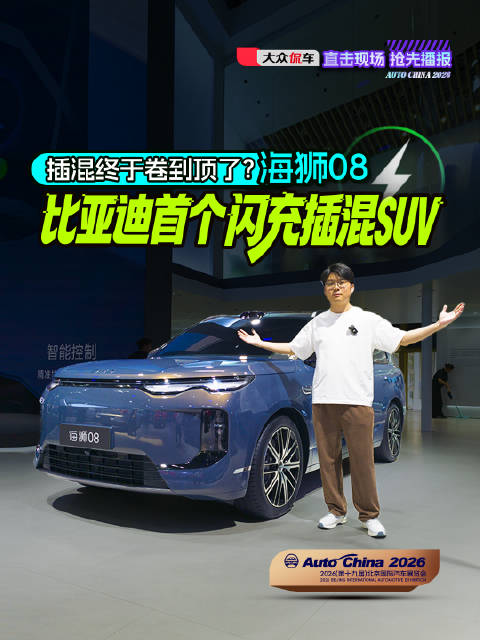 插混终于卷到顶了？海狮08，比亚迪首个闪充插混SUV