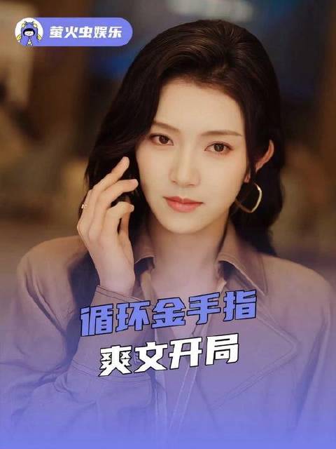 螺蛳粉味金手指文学登场，循环设定引爆脑洞