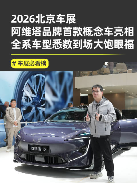 阿维塔携概念车等多款新车亮相北京车展