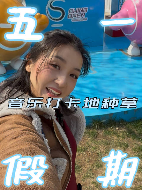 刘珂涵带你玩转钻石音乐派对周边