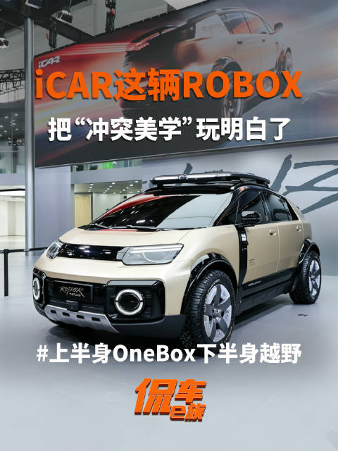上半身OneBox下半身越野，iCAR这辆ROBOX，把“冲突美学”玩明白了