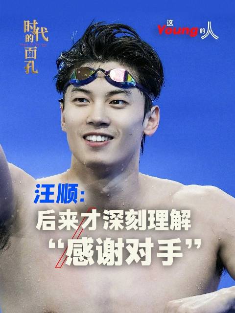 汪顺说后来才深刻理解感谢对手
