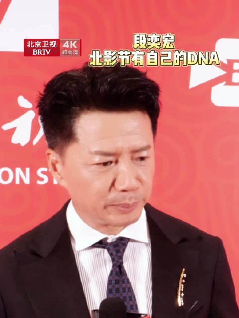 段奕宏称北影节有独特DNA，保持电影纯粹热情